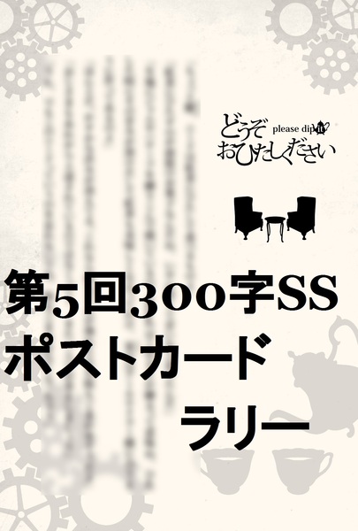 どうぞおひたしください